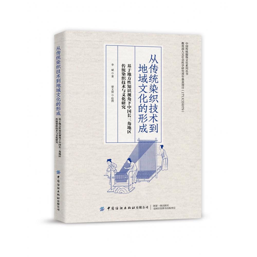 从传统染织技术到地域文化的形成——基于地方性知识视角下中国长三角地区传统染织技术