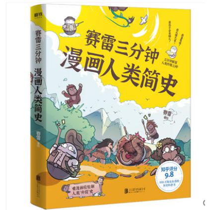 赛雷三分钟漫画人类简史  专供本