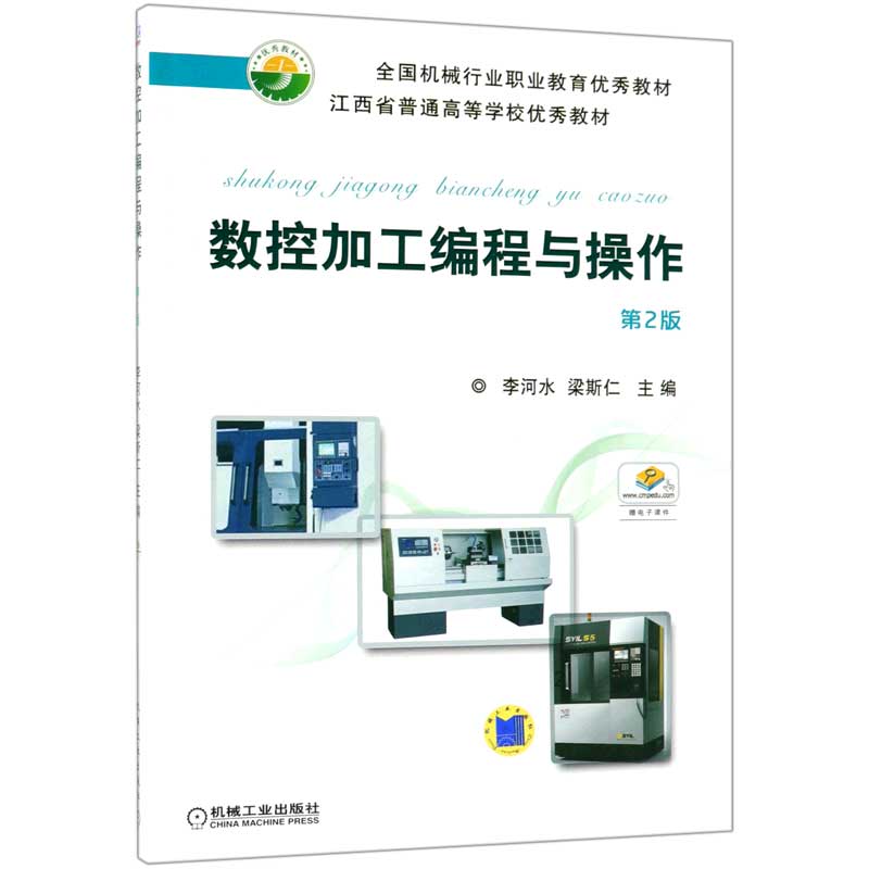 数控加工编程与操作（第2版首届全国机械行业职业教育优秀教材江西省普通高等学校优秀教