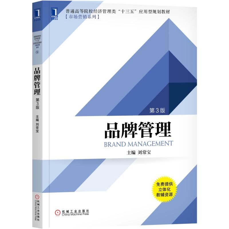 品牌管理（第3版普通高等院校经济管理类十三五应用型规划教材）/市场营销系列