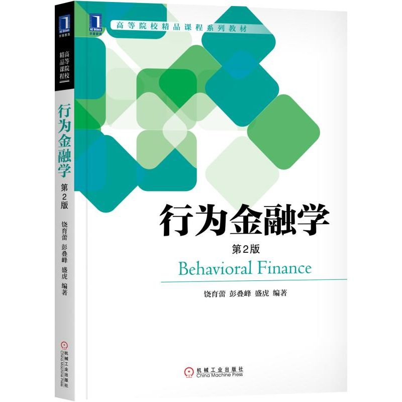 行为金融学（第2版高等院校精品课程系列教材）