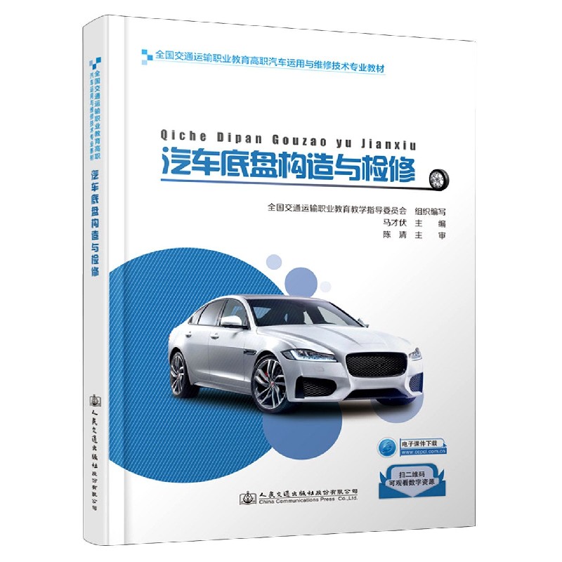 汽车底盘构造与检修（全国交通运输职业教育高职汽车运用与维修技术专业教材）