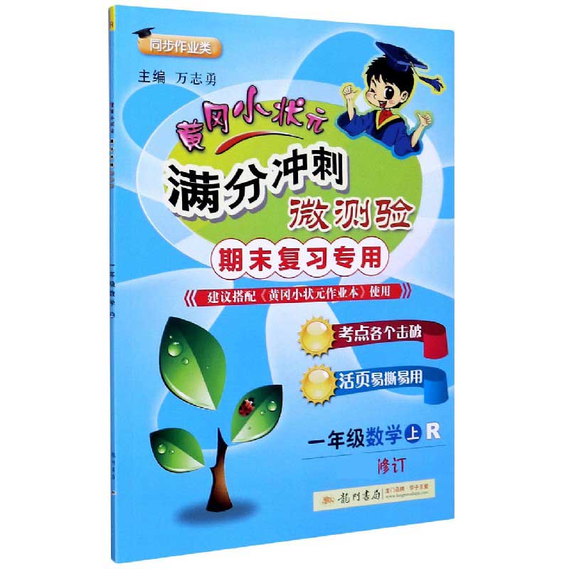 一年级数学（上R期末复习专用同步作业类最新修订）/黄冈小状元满分冲刺微测验