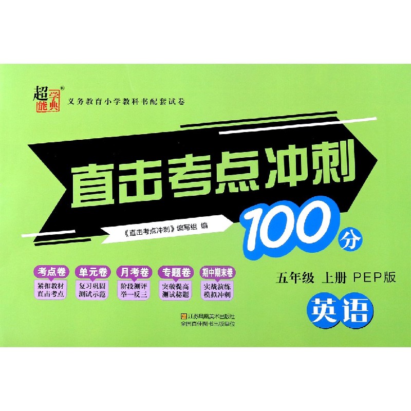 英语（5上PEP版）/直击考点冲刺100分