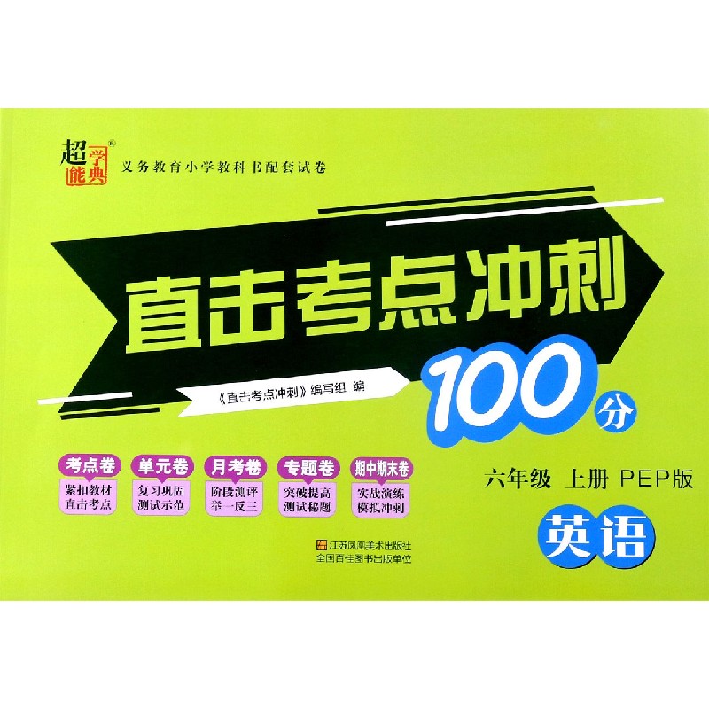 英语（6上PEP版）/直击考点冲刺100分
