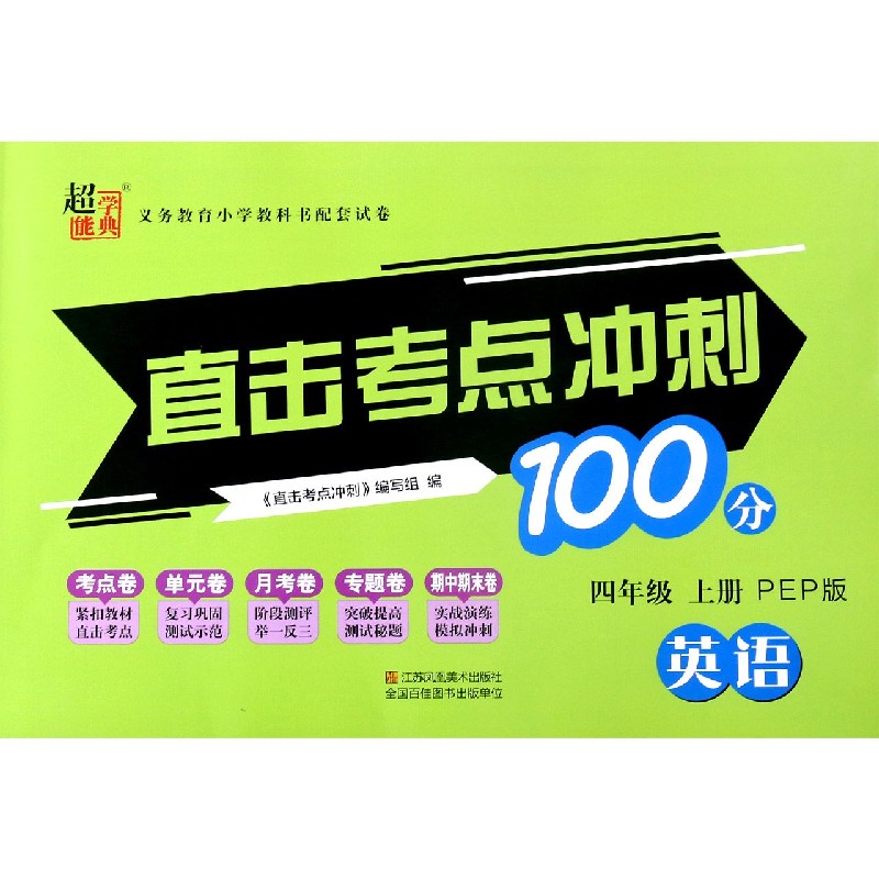 英语（4上PEP版）/直击考点冲刺100分