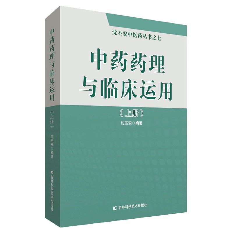 中药药理与临床运用（上下）/沈丕安中医药丛书