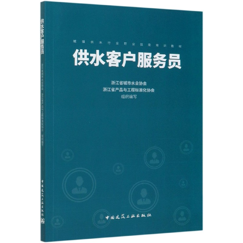 供水客户服务员（城镇供水行业职业技能培训教材）