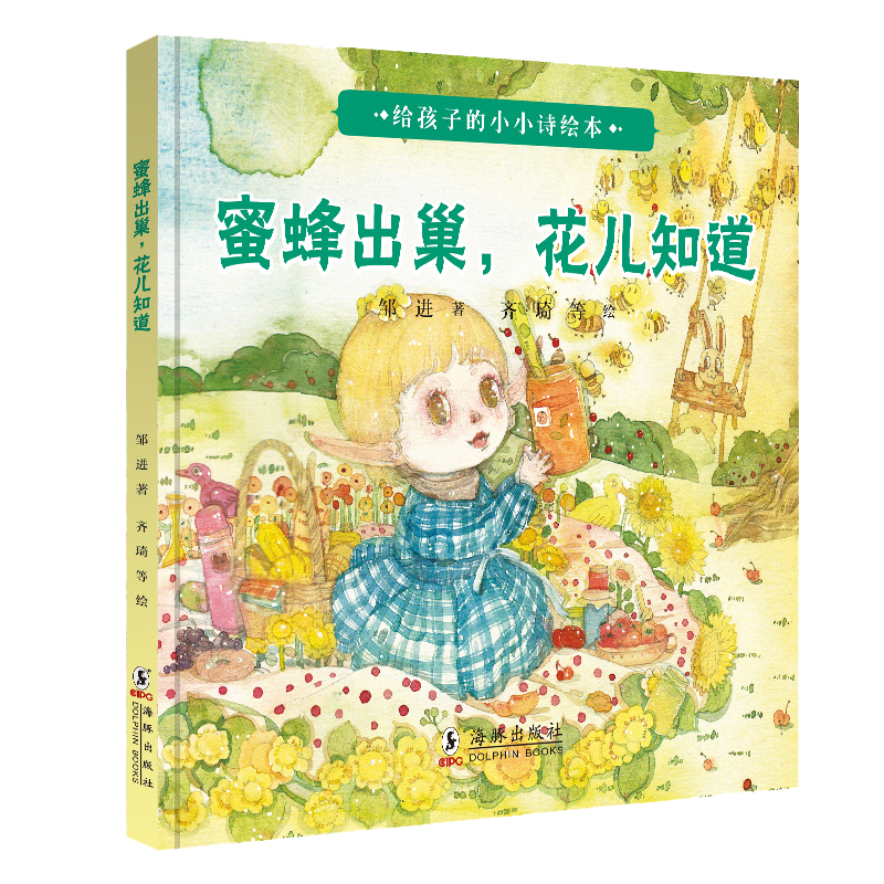 蜜蜂出巢花儿知道/给孩子的小小诗绘本