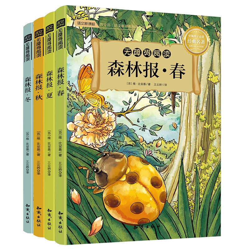 森林报（套装共4册）
