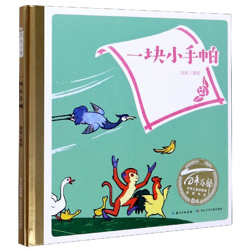 一块小手帕（精）/百年百部中国儿童图画书经典书系