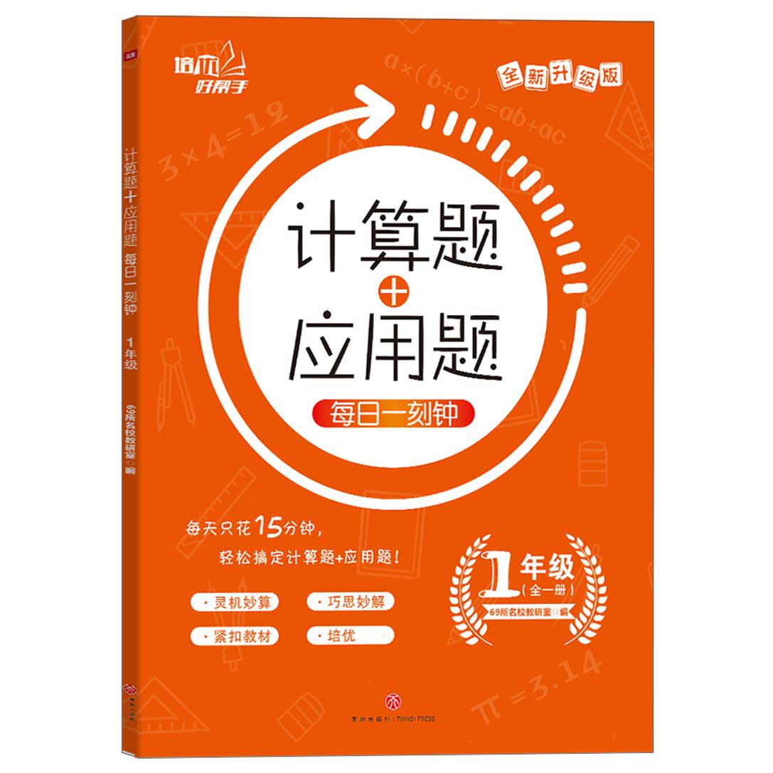 计算题+应用题每日一刻钟（1年级全1册全新升级版）/培优好帮手