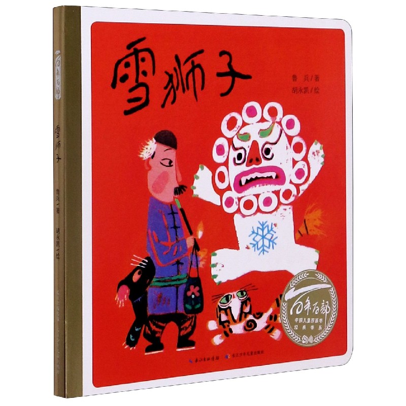 雪狮子/百年百部中国儿童图画书经典书系