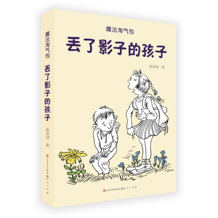 丢了影子的孩子/魔法淘气包