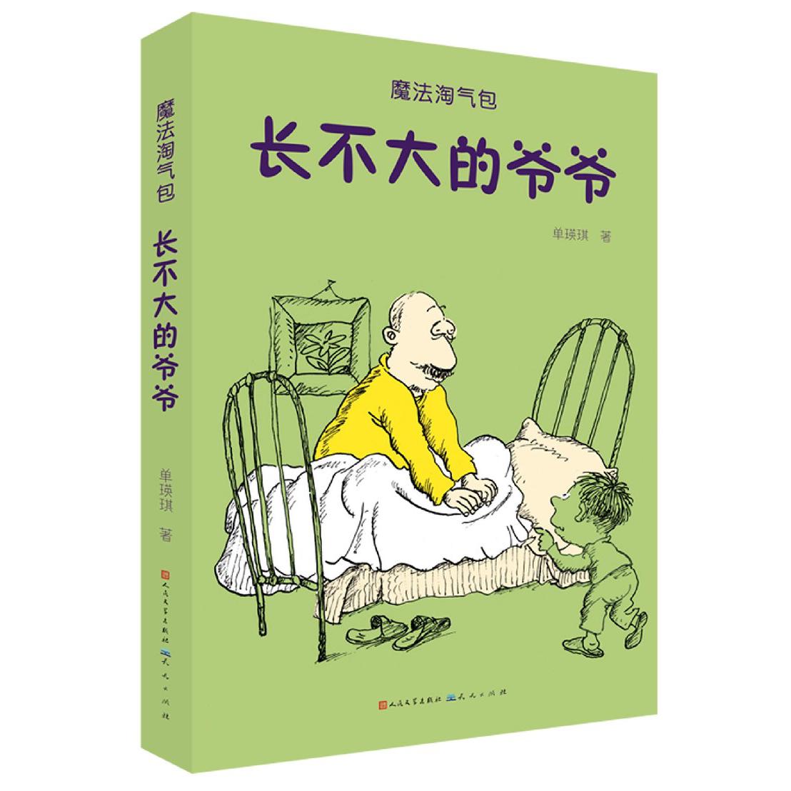 长不大的爷爷/魔法淘气包