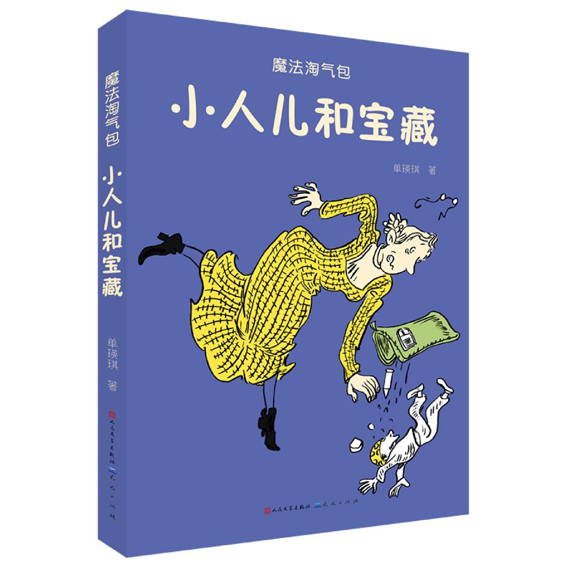 小人儿和宝藏/魔法淘气包
