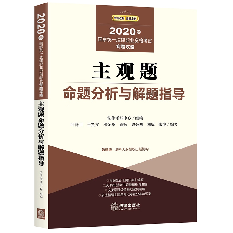 2020年国家统一法律职业资格考试专题攻略：主观题命题分析与解题指导