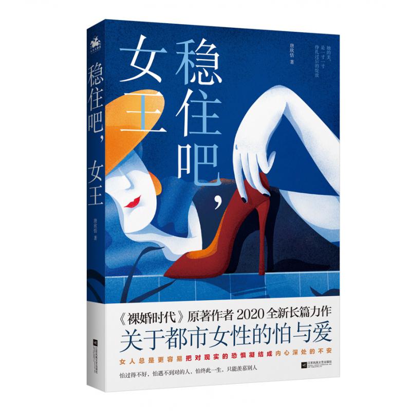 稳住吧，女王：电视剧《裸婚时代》原著作者2020年全新长篇力作，展示了当下都市女性乘