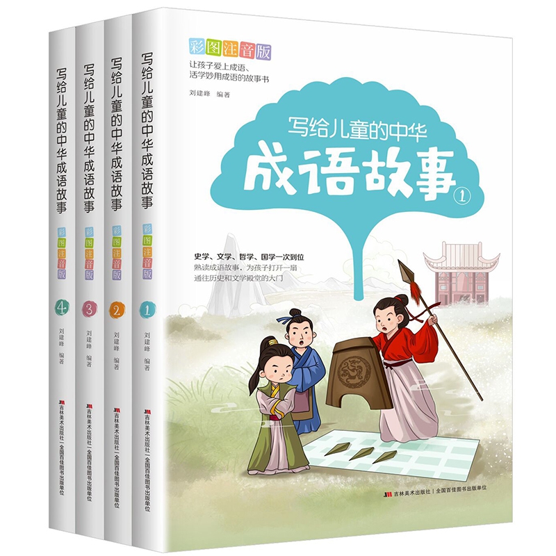 写给儿童的中华成语故事:彩图注音版（全四册）