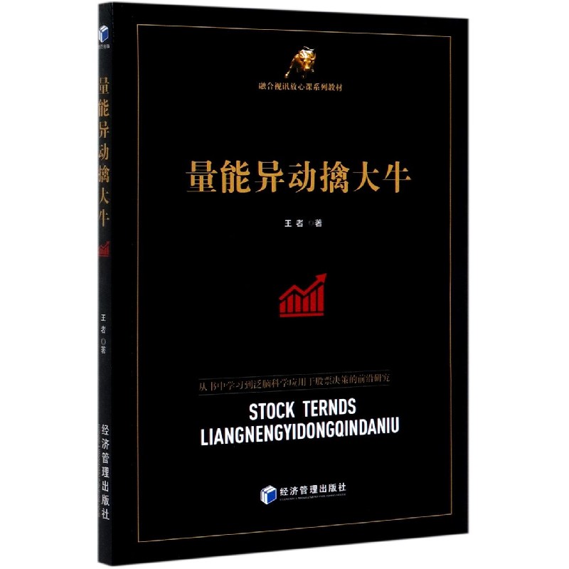 量能异动擒大牛（融合视讯放心课系列教材）