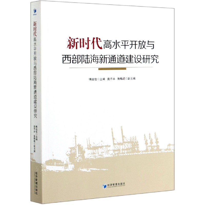 新时代高水平开放与西部陆海新通道建设研究