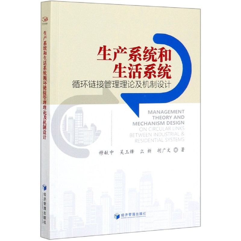 生产系统和生活系统循环链接管理理论及机制设计