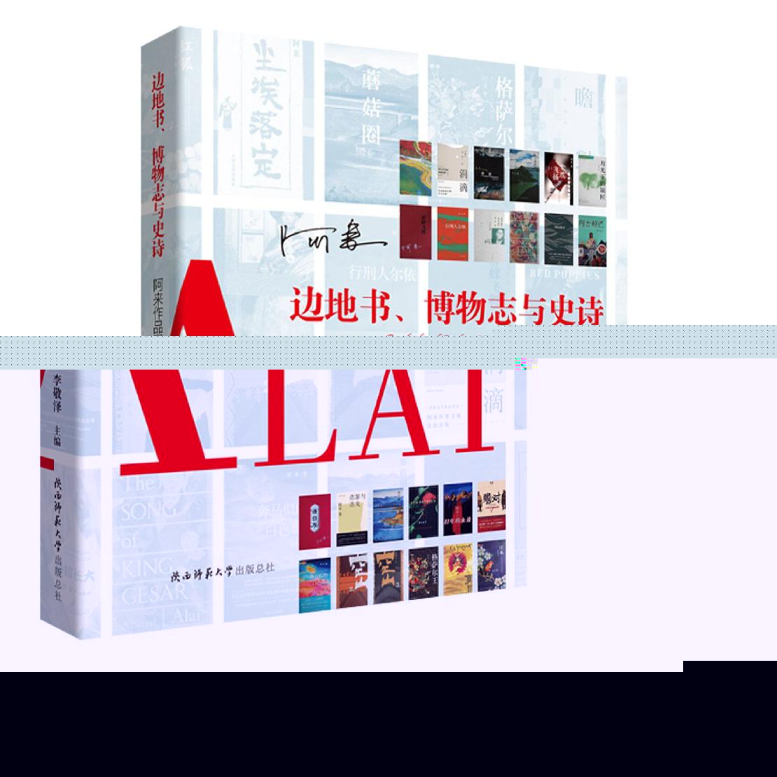 边地书博物志与史诗（阿来作品国际研讨会文集）