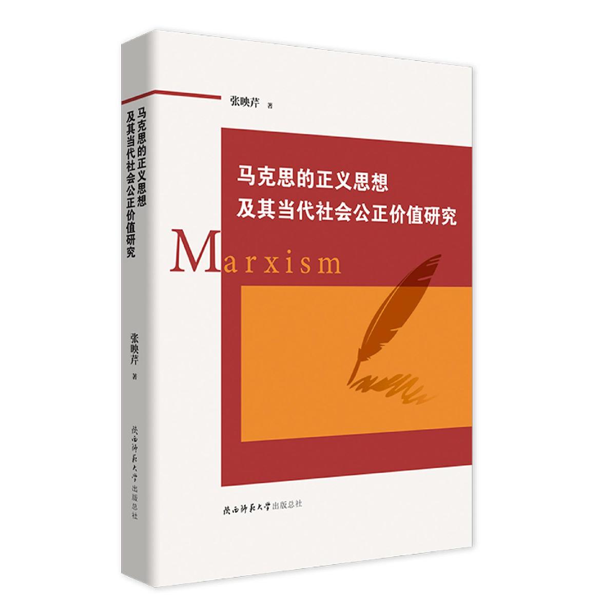 马克思的正义思想及其当代社会公正价值研究