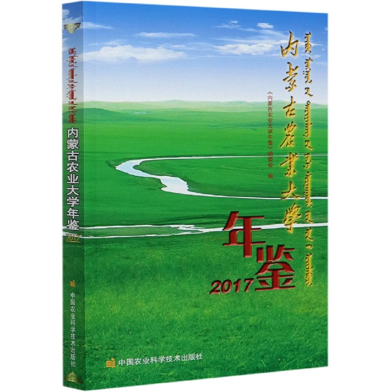 内蒙古农业大学年鉴（2017）
