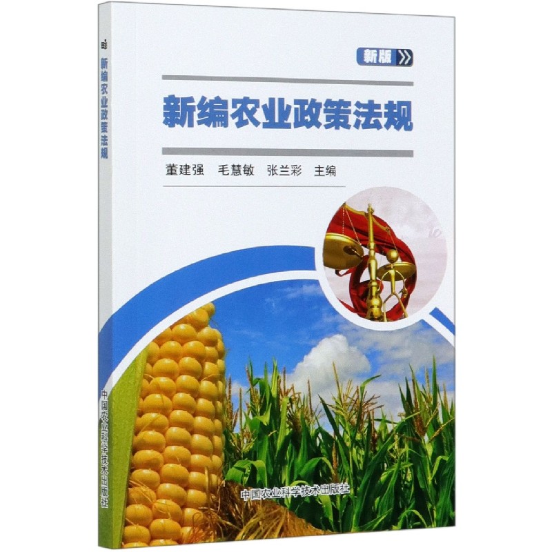 新编农业政策法规（新版）