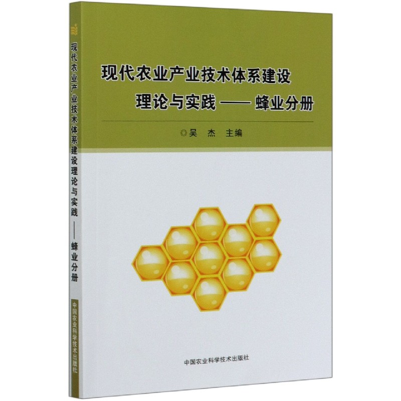 现代农业产业技术体系建设理论与实践--蜂业分册