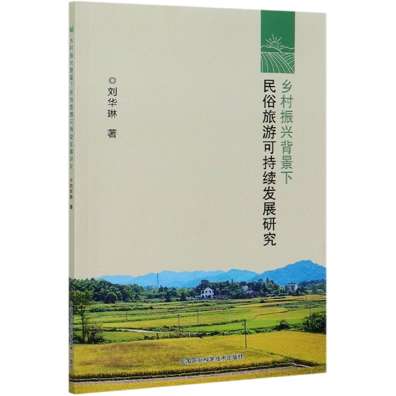 乡村振兴背景下民俗旅游可持续发展研究