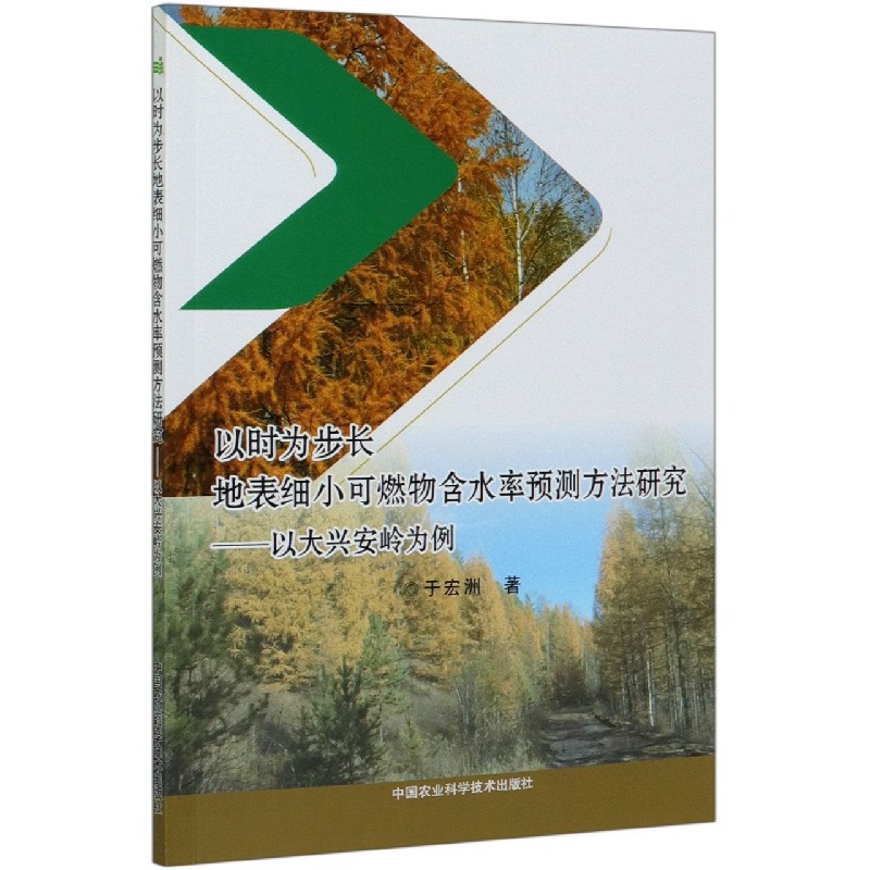 以时为步长地表细小可燃物含水率预测方法研究--以大兴安岭为例