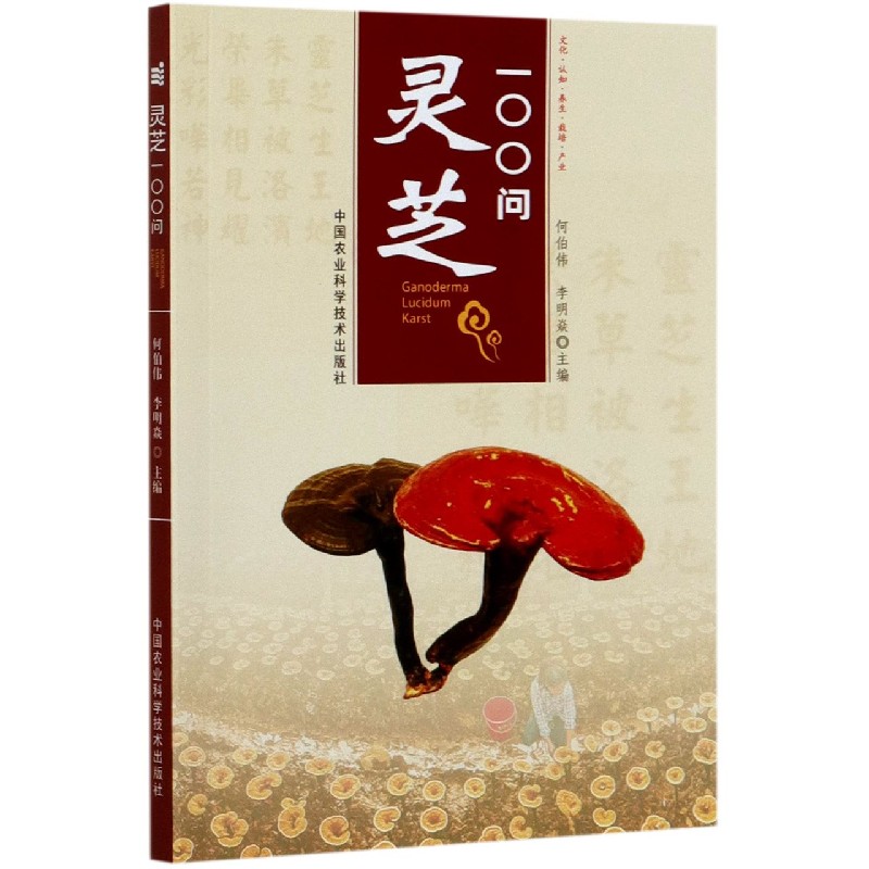 灵芝100问