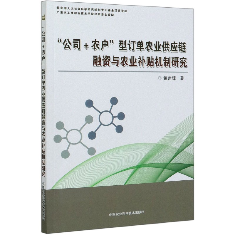 公司+农户型订单农业供应链融资与农业补贴机制研究