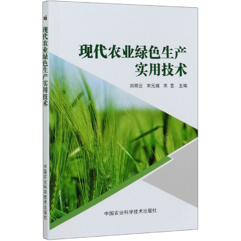 现代农业绿色生产实用技术