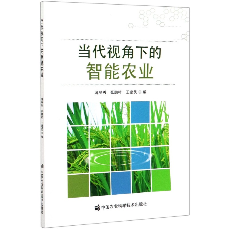 当代视角下的智能农业