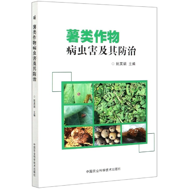 薯类作物病虫害及其防治