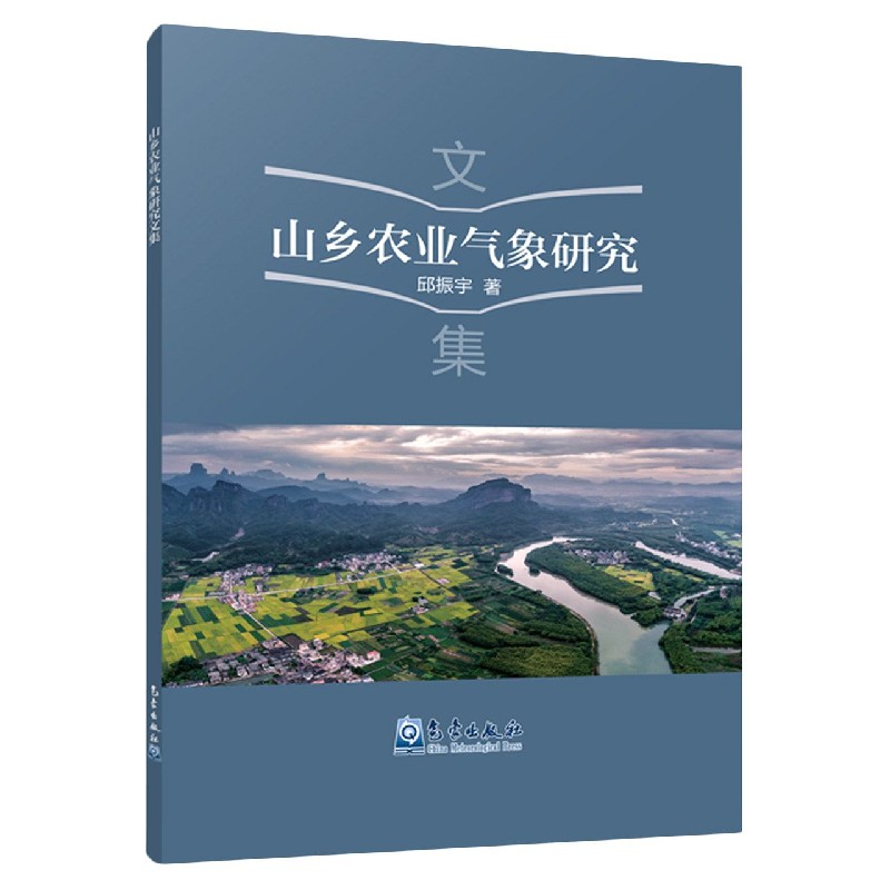 山乡农业气象研究文集