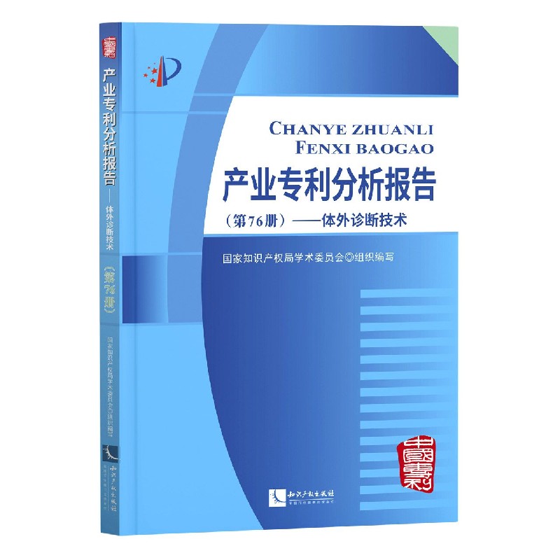 产业专利分析报告（第76册体外诊断技术）...