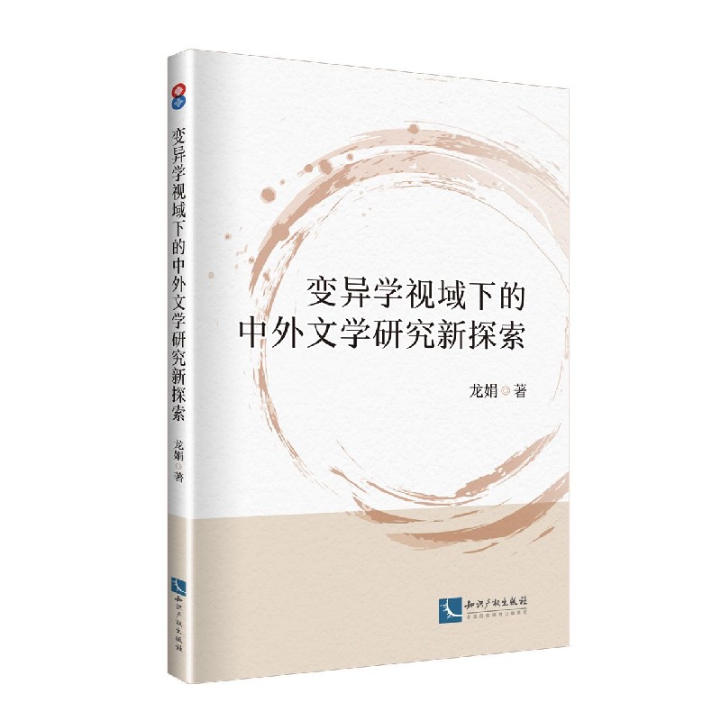 变异学视域下的中外文学研究新探索