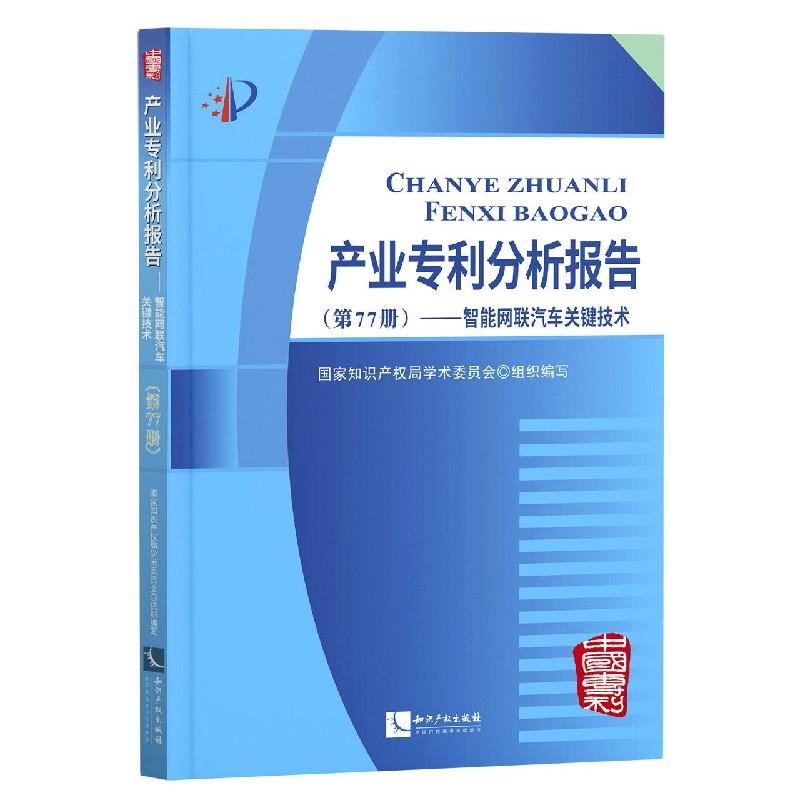 产业专利分析报告（第77册智能网联汽车关键技术）