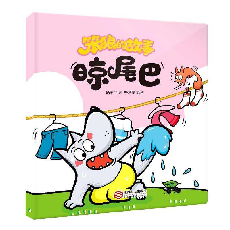 晾尾巴/笨狼的故事