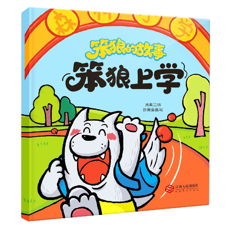 笨狼上学/笨狼的故事