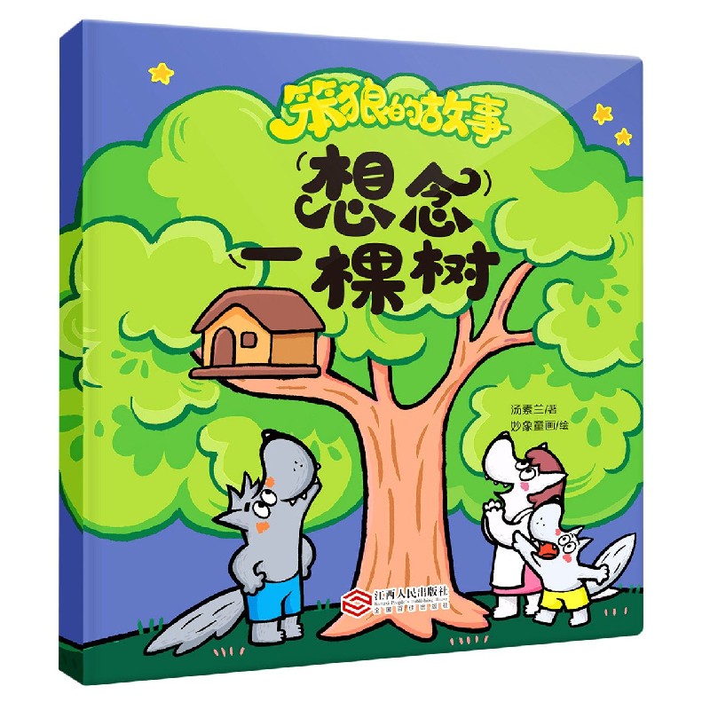 想念一棵树/笨狼的故事