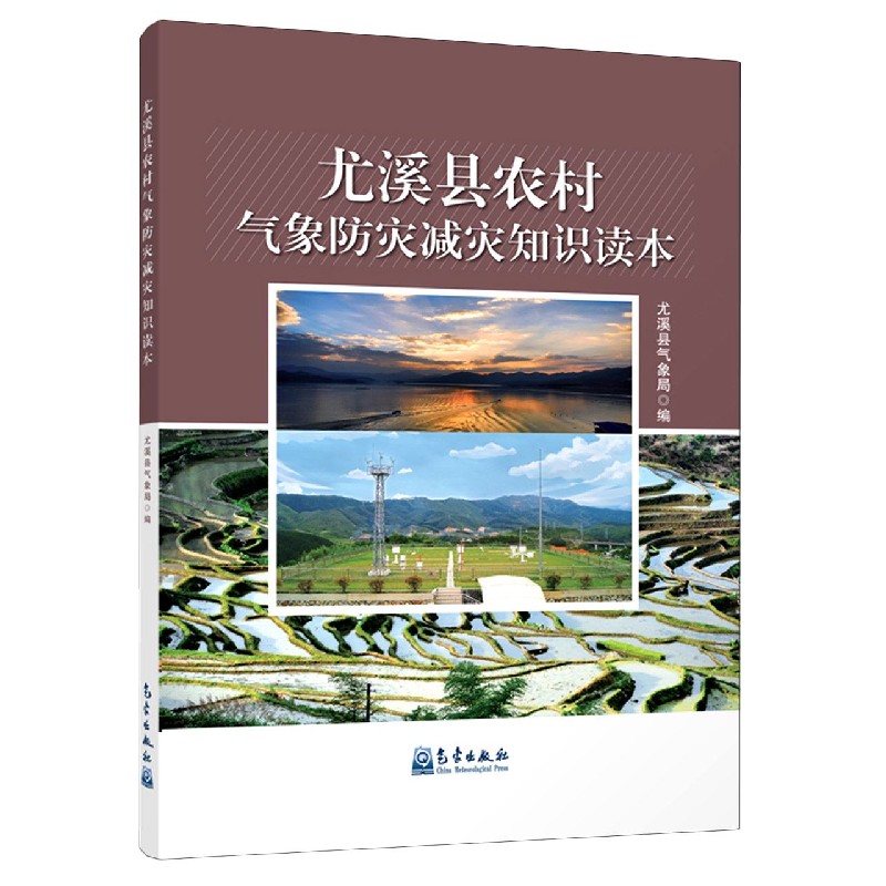 尤溪县农村气象防灾减灾知识读本
