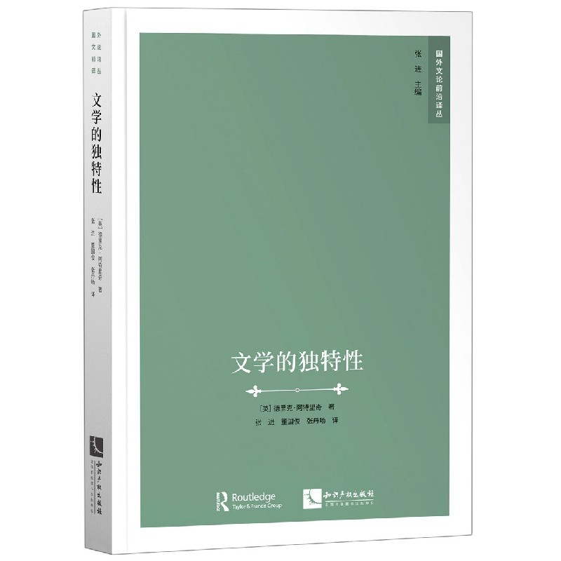文学的独特性/国外文论前沿译丛
