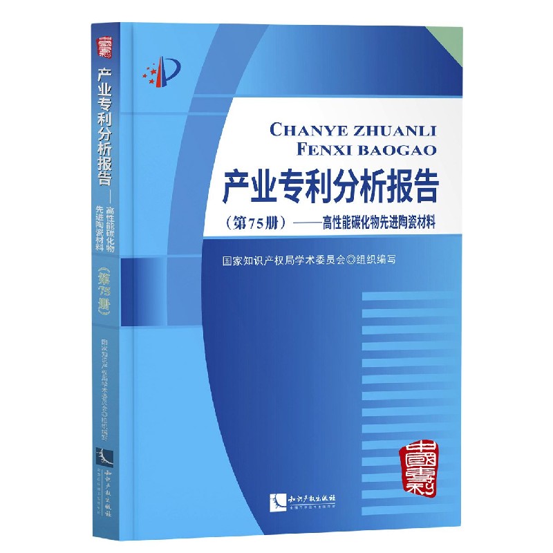 产业专利分析报告（第75册高性能碳化物先进陶瓷材料）