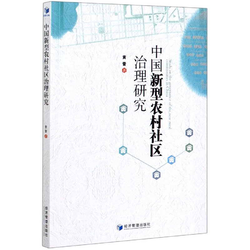 中国新型农村社区治理研究