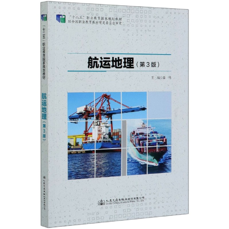 航运地理（第3版十二五职业教育国家规划教材）